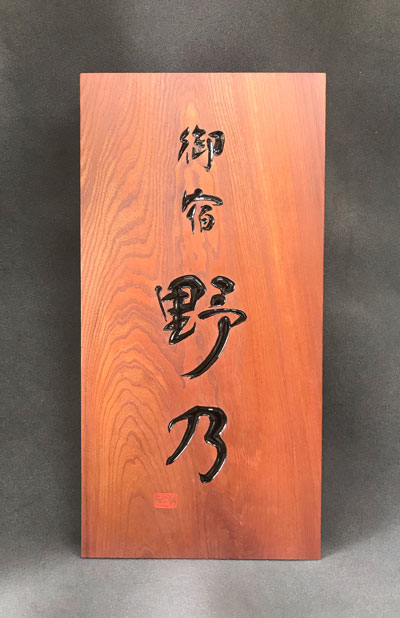 御宿-野乃-木製看板-1