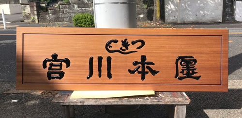 宮川本店-木製看板