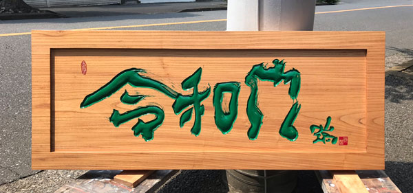 欅　木製看板　令和門　1