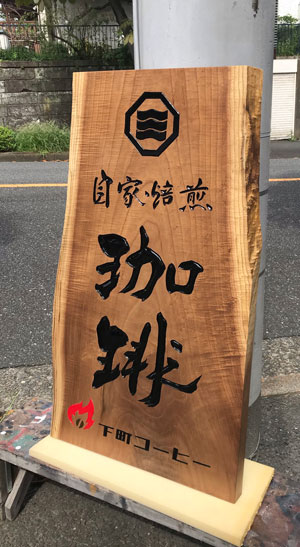 下町コーヒー-木製看板3