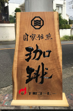 下町コーヒー-木製看板1