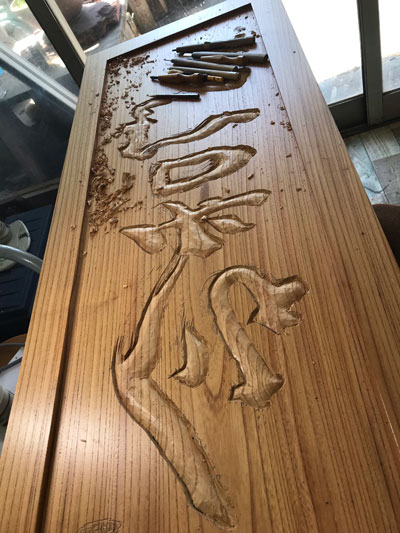 木製看板-彫刻-制作