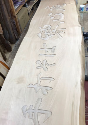 木製看板-補修-制作-手打そば響心庵-4