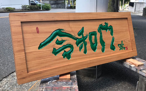 木製看板-彫刻3