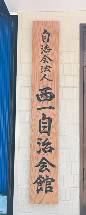 西一自治会館-木製看板