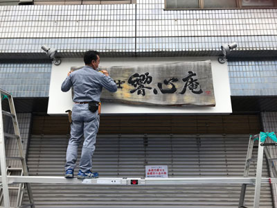 木製看板-補修-制作-手打そば響心庵-7