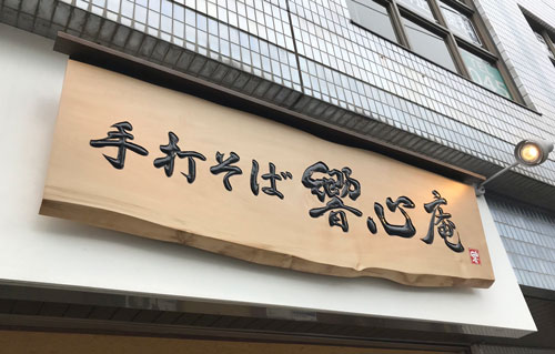 木製看板-補修-制作-手打そば響心庵-14