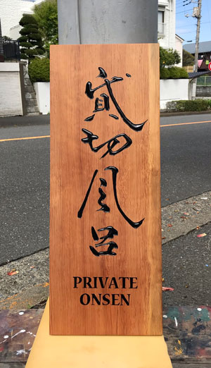 旅館わか松-木製看板