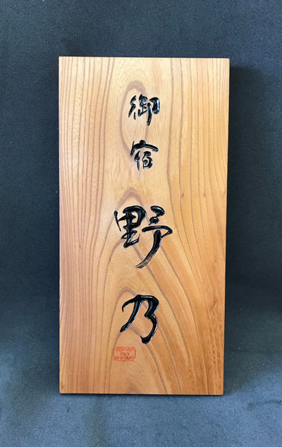 御宿-野乃-木製看板-3