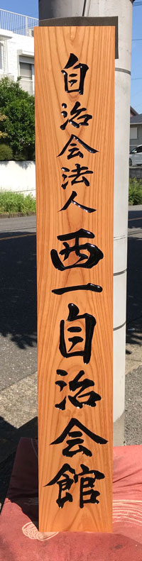 西一自治会館-木製看板2