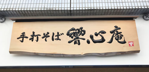 木製看板-補修-制作-手打そば響心庵-15