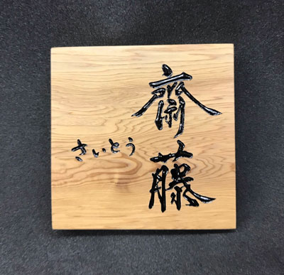 木製-表札-屋久杉