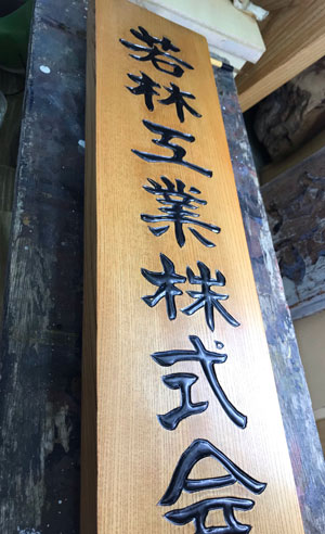 木製看板-メンテナンス-3