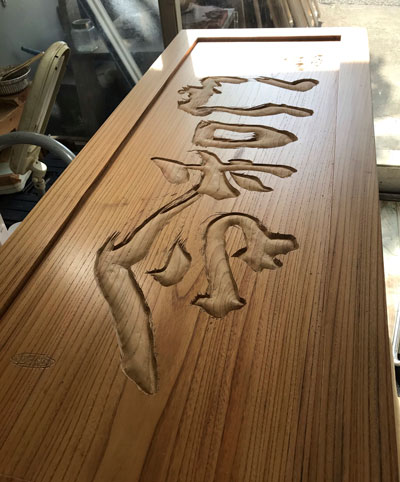 木製看板-彫刻-制作-1