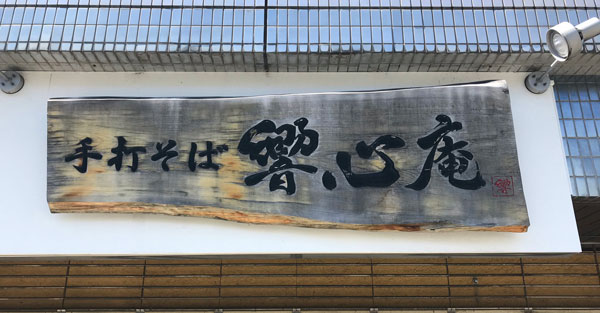 木製看板-補修-制作-手打そば響心庵-1