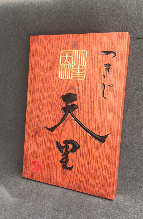 木製看板-つきじ天里　1