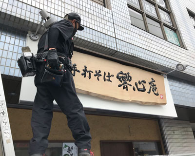 木製看板-補修-制作-手打そば響心庵-11