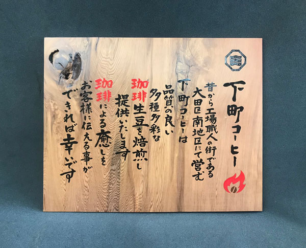 木製-手書き-看板-屋久杉-1