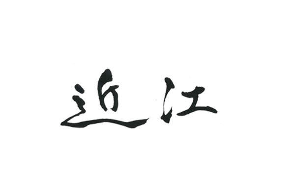 美しい　高級感のある　近江