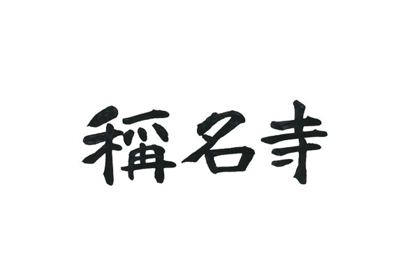 楷書・行書・草書・篆隷　稱名寺