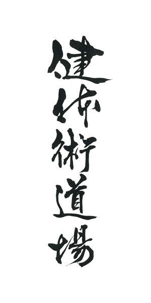 楷書・行書・草書・篆隷　健体術道場
