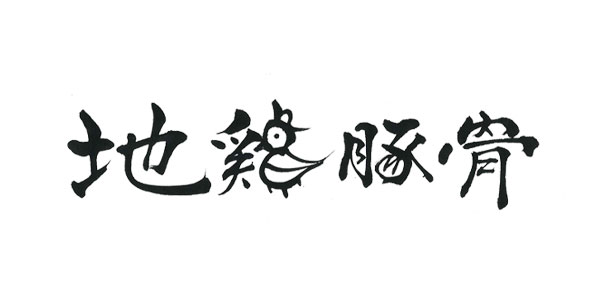 オシャレ-遊び心がある書体 地鶏豚骨