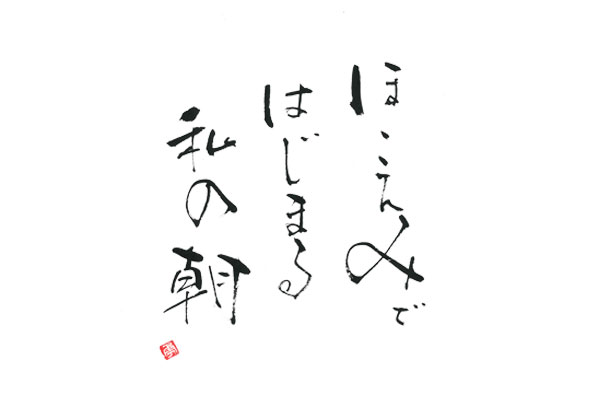 優しい 暖かみのある書体 二階堂勇悦-元気の出る言葉3