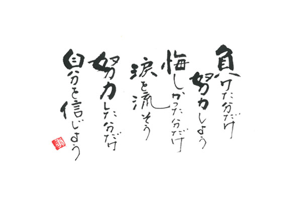 優しい 暖かみのある書体　二階堂勇悦-元気の出る言葉