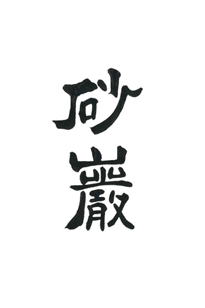 楷書・行書・草書・篆隷　砂巌