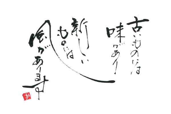 優しい 暖かみのある書体　二階堂勇悦-元気の出る言葉　2　