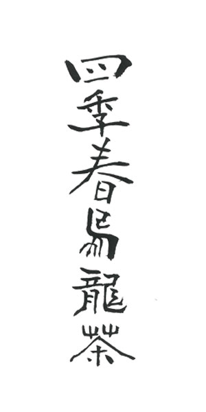 楷書・行書・草書・篆隷　四季春烏龍茶