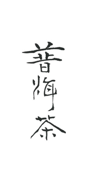 楷書・行書・草書・篆隷の書体　