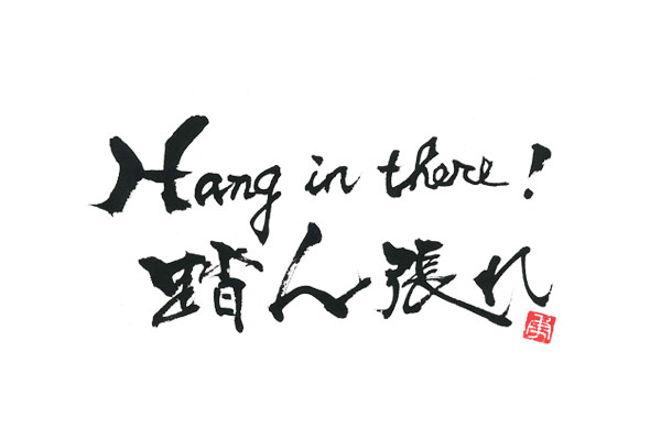 筆文字デザイン　アルファベット Hang in there