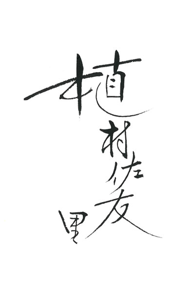 オシャレ-遊び心がある書体 名刺デザイン-植村様