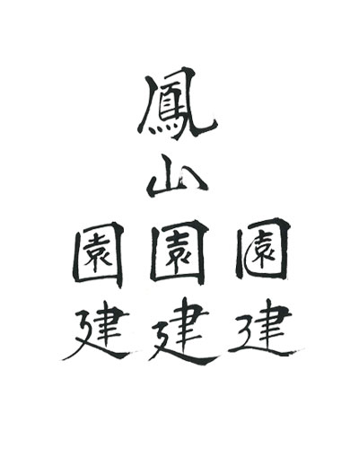 楷書・行書・草書・篆隷の書体　鳳山園建