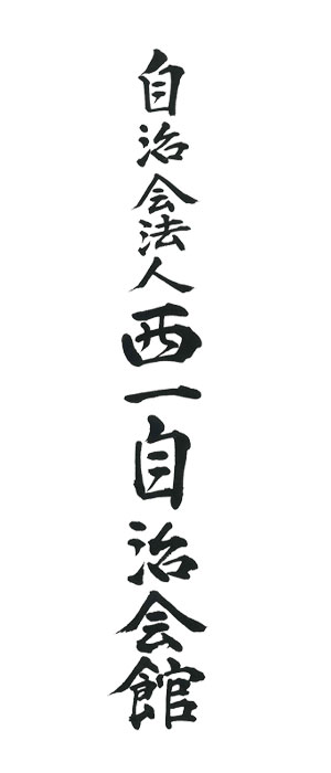 楷書・行書・草書・篆隷　自治会館