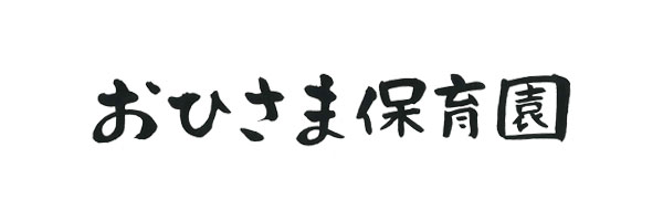 優しい 暖かみのある書体 おひさま保育園