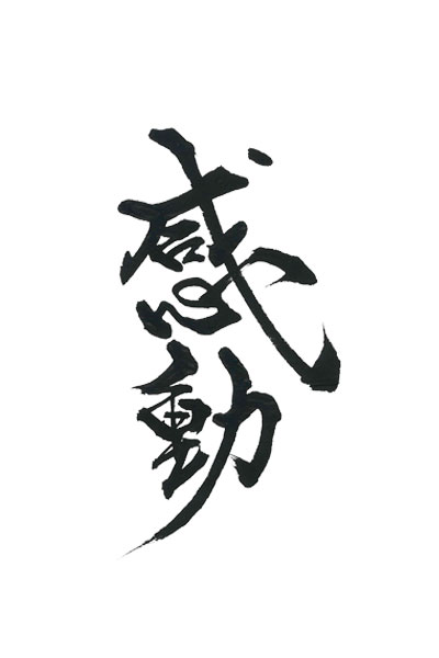 筆文字デザイン 力強い 躍動感 感動