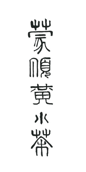 楷書・行書・草書・篆隷　黄水茶
