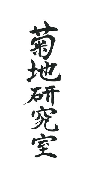 楷書・行書・草書・篆隷