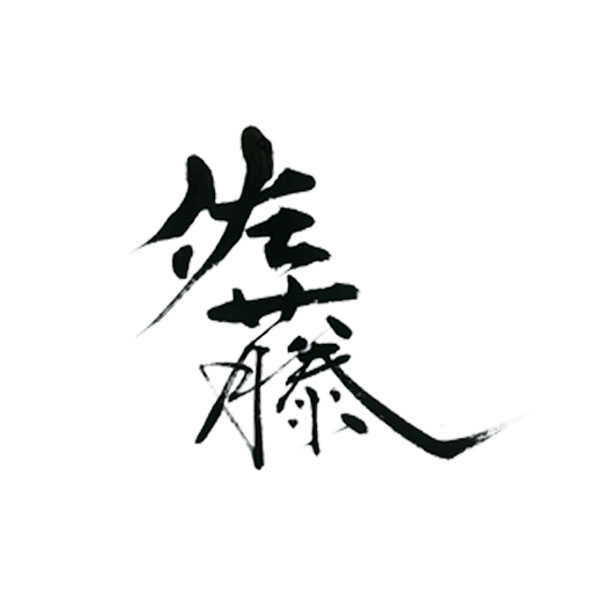筆文字デザイン 力強い 躍動感 佐藤