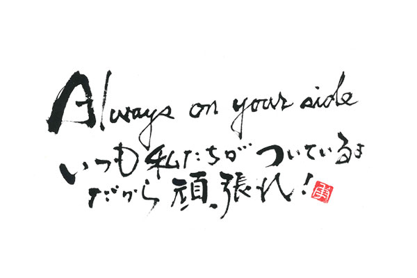 筆文字デザイン　アルファベット Always on your side
