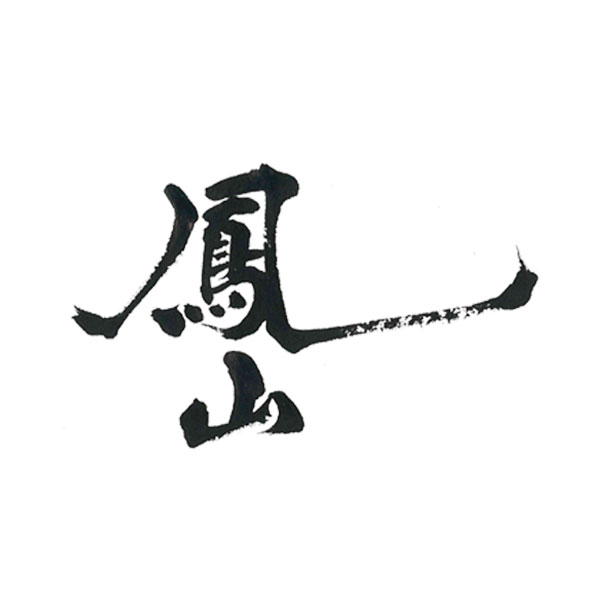 筆文字デザイン 力強い 躍動感 鳳山