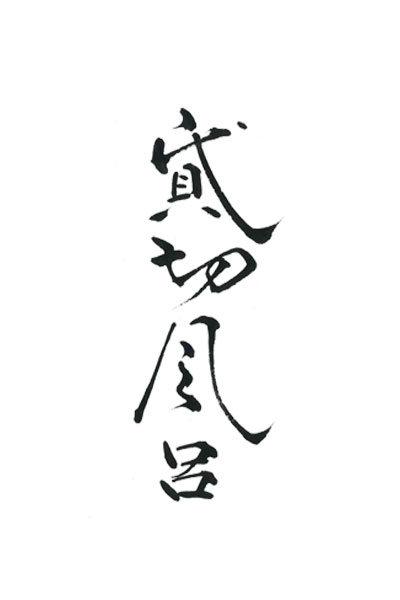 美しい　高級感のある　貸切風呂