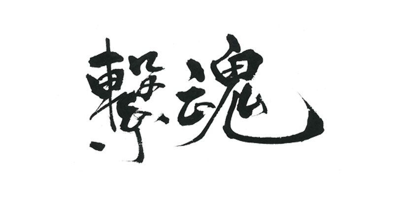 筆文字デザイン 力強い 躍動感 繋魂