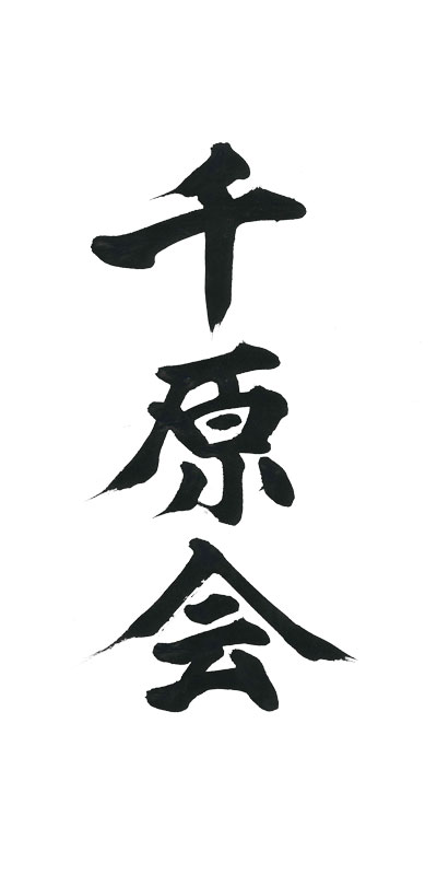 筆文字デザイン 力強い 躍動感 千原会