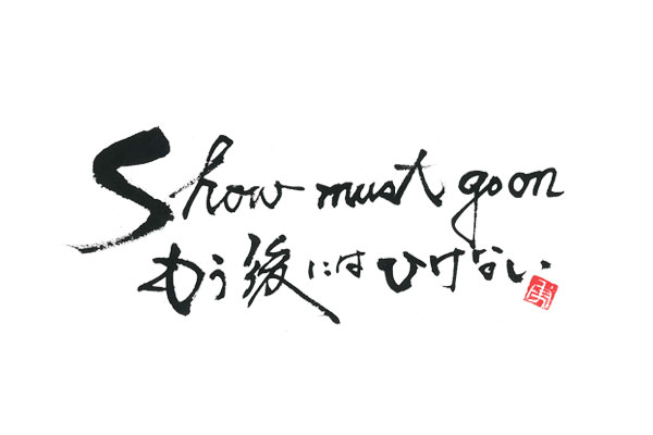 筆文字デザイン　アルファベット Show must go on