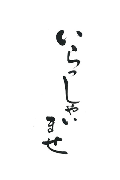 美しい　高級感のある　いらっしゃいませ