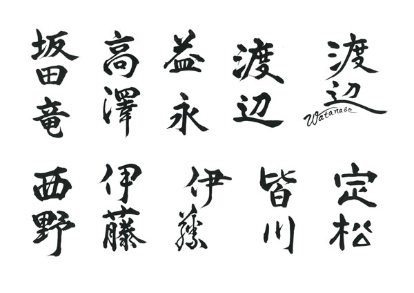 表札文字　デザイン事例