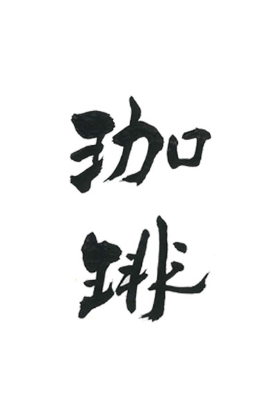 オシャレ-遊び心がある書体 珈琲